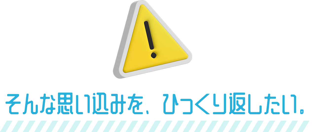 そんな思い込みを、ひっくり返したい。